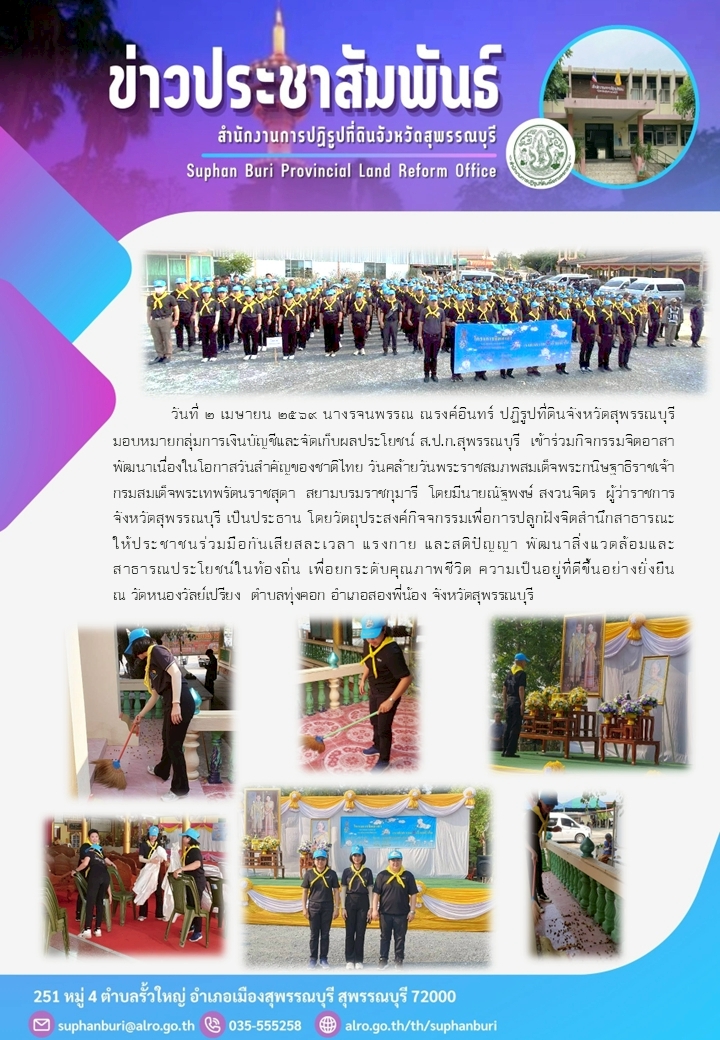 title - ภาพข่าว ส.ป.ก.สุพรรณบุรี เข้าร่วมกิจกรรมจิตอาสาพัฒนาเนื่องในโอกาสวันสำคัญของชาติไทย